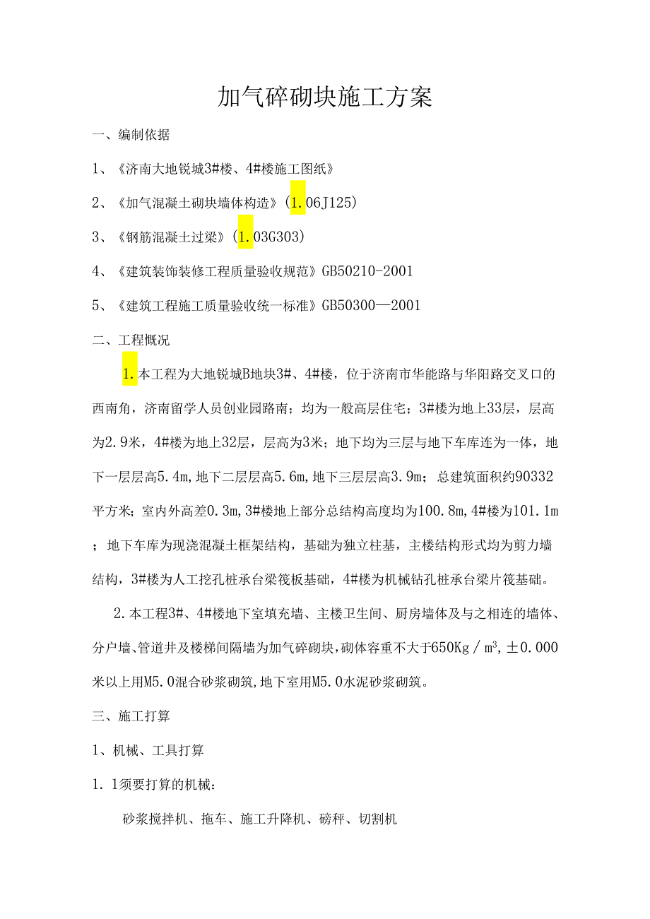 3-、4-楼加气砼砌块施工方案.docx_第1页