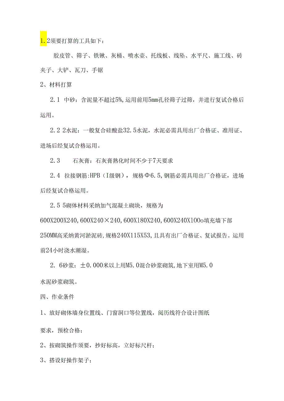 3-、4-楼加气砼砌块施工方案.docx_第2页