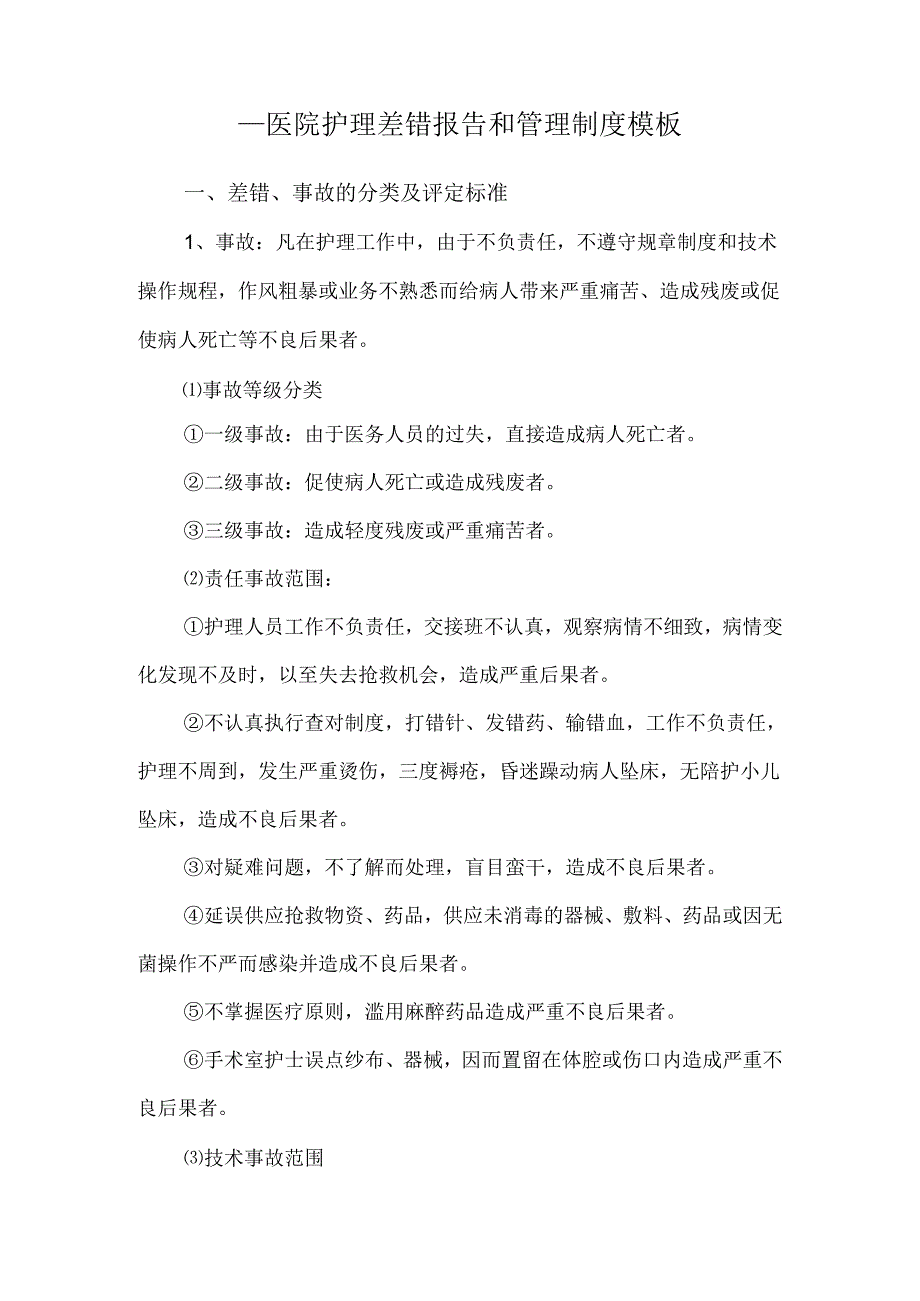 ____医院护理差错报告和管理制度模板.docx_第1页