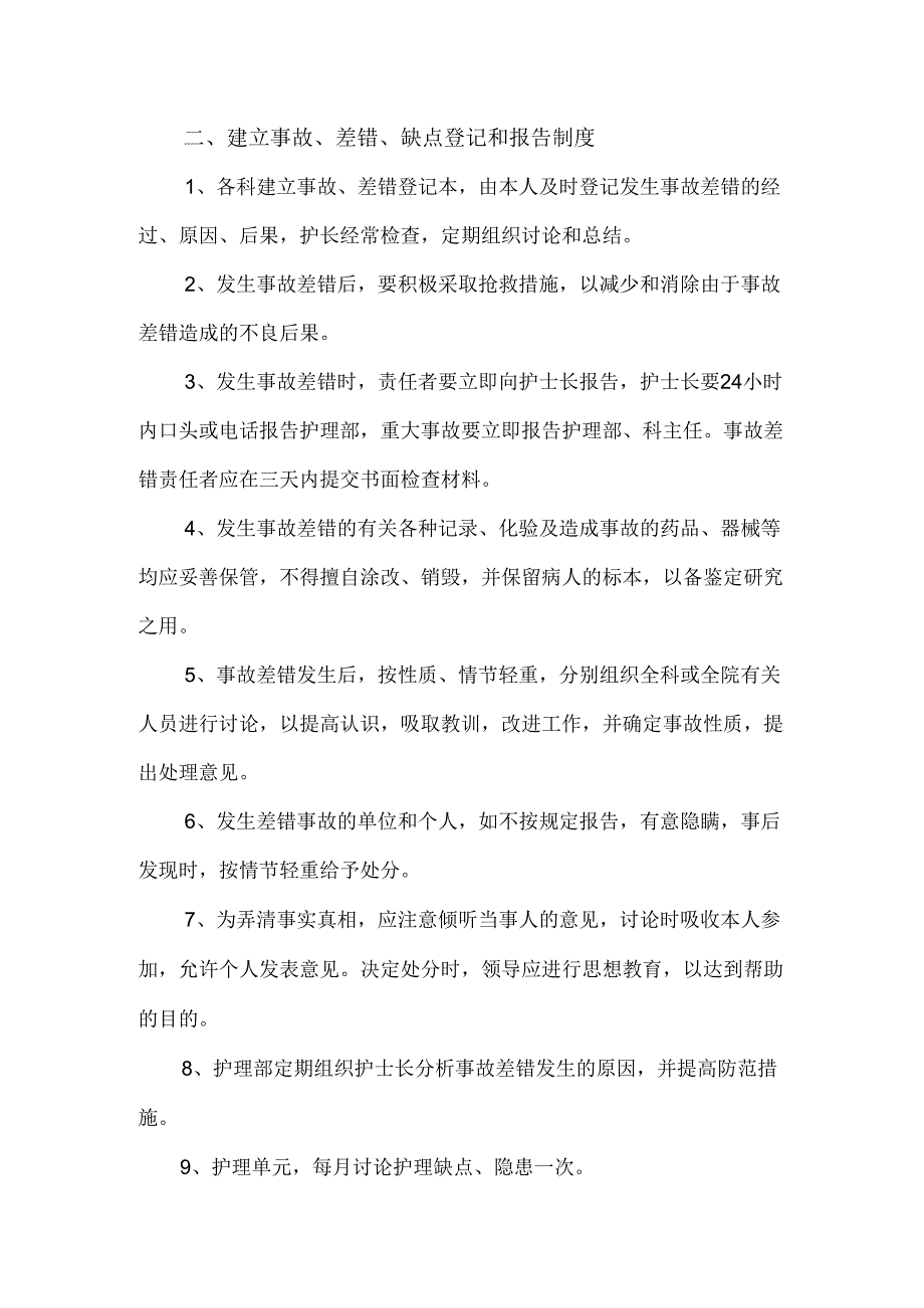 ____医院护理差错报告和管理制度模板.docx_第3页