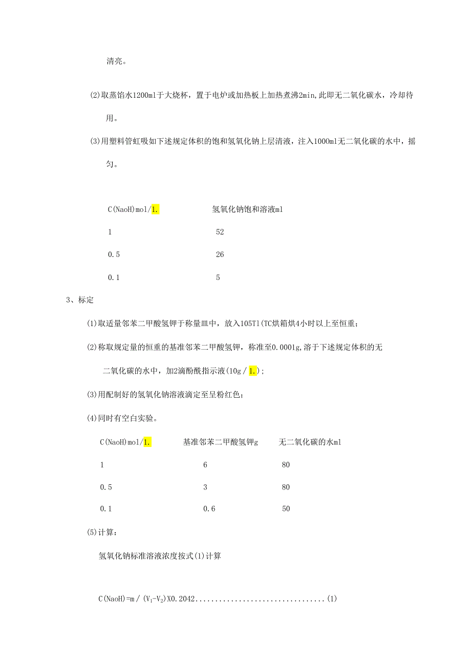 标准溶液配置与标定.docx_第2页