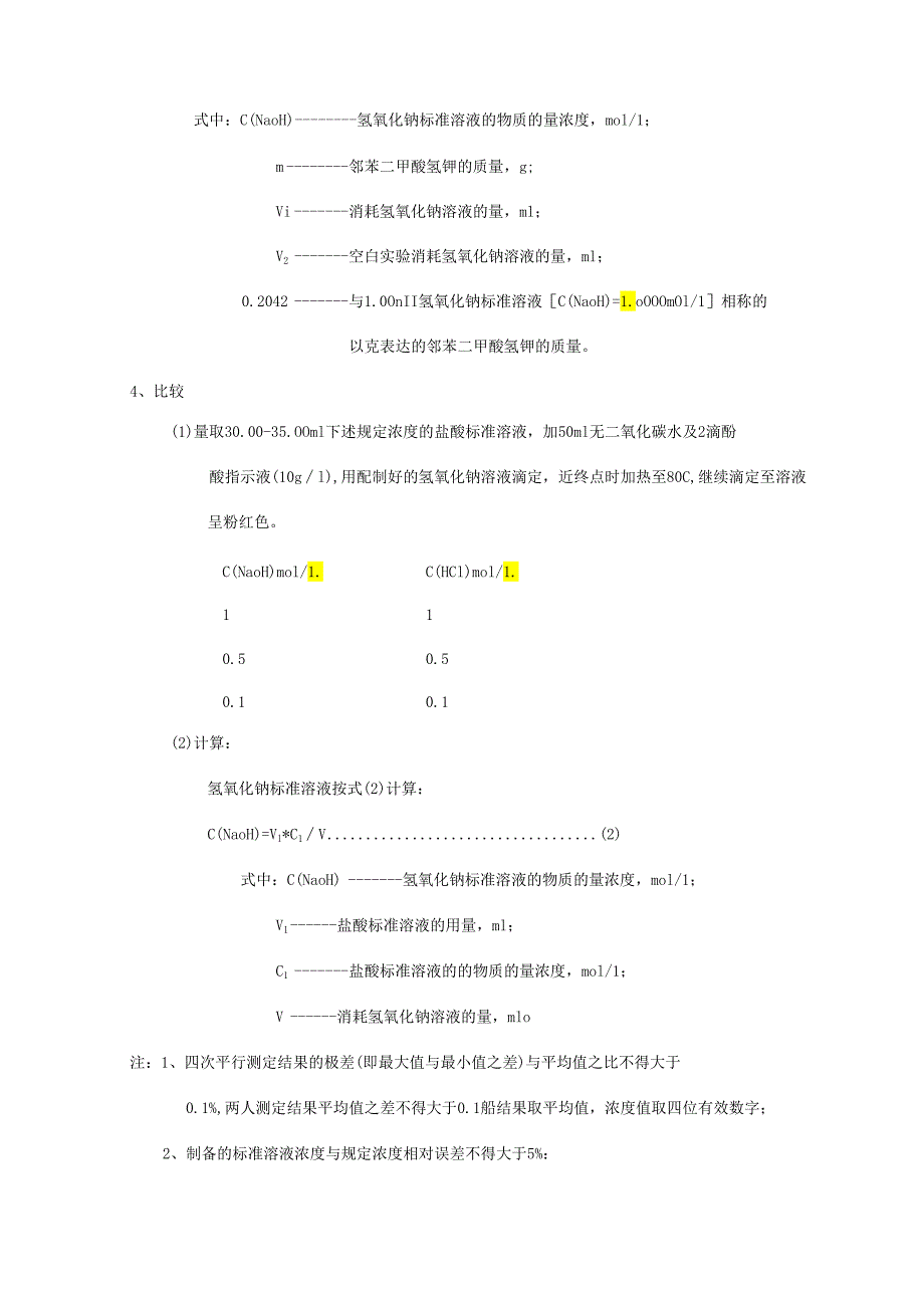 标准溶液配置与标定.docx_第3页