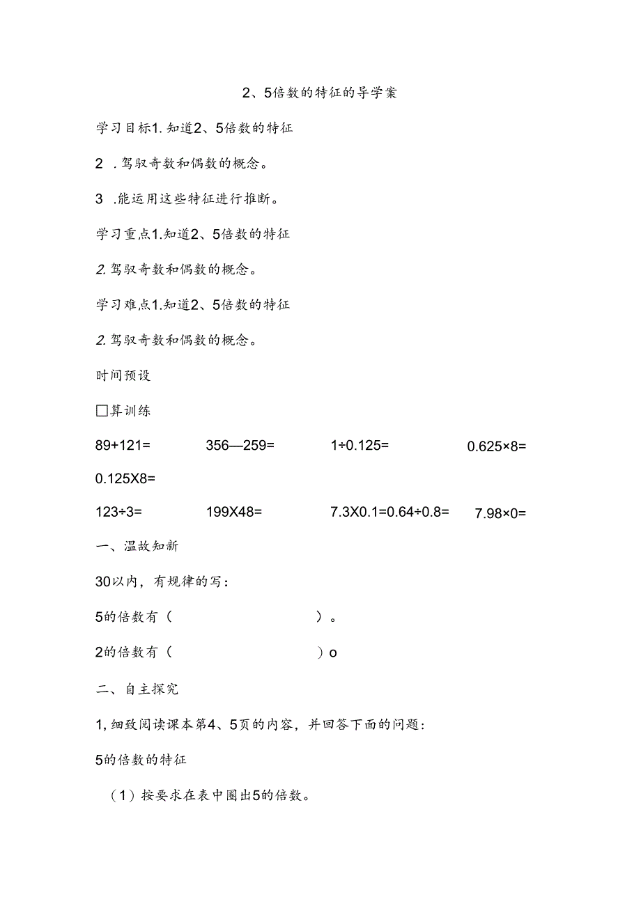 2、5的倍数的特征导学案.docx_第1页