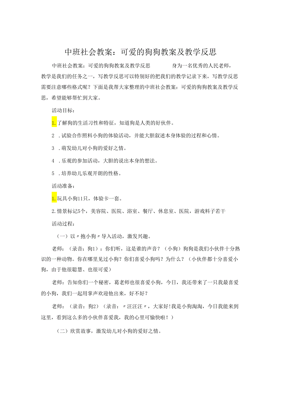 中班社会教案：可爱的狗狗教案及教学反思.docx_第1页