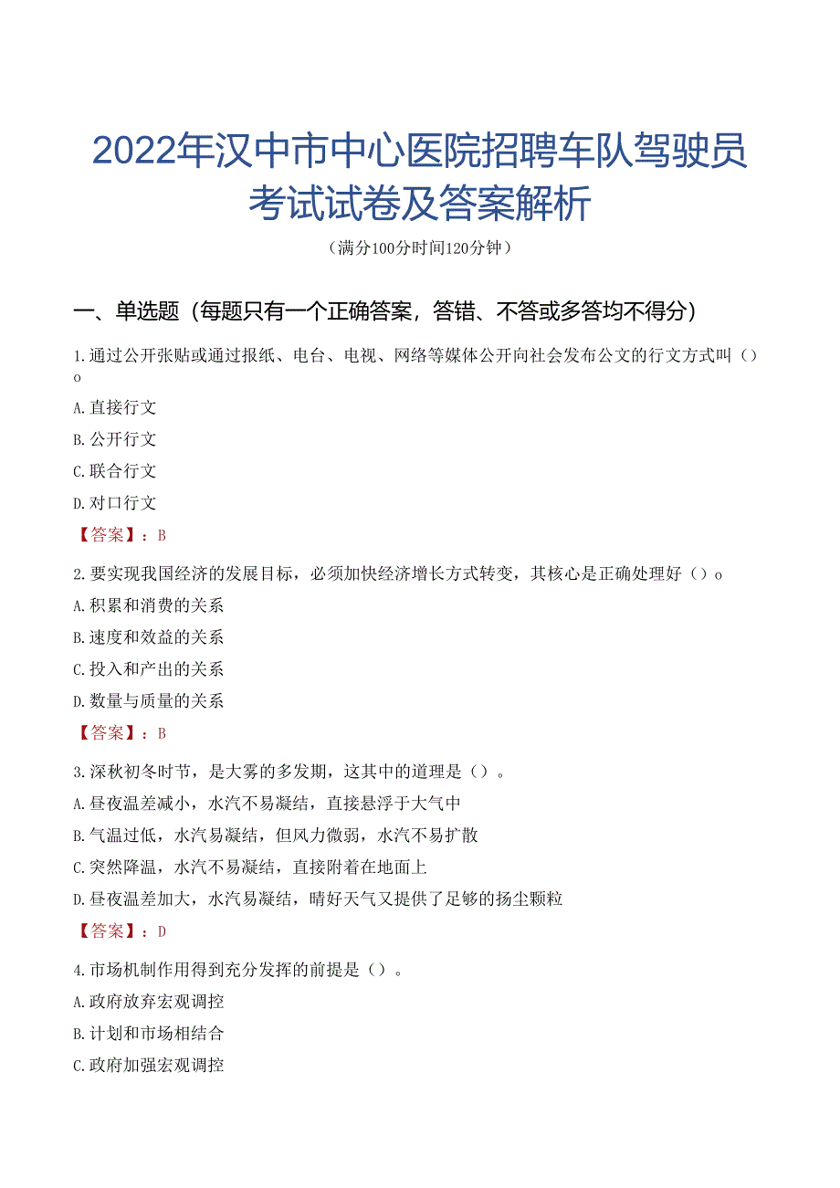 2022年汉中市中心医院招聘车队驾驶员考试试卷及答案解析.docx_第1页