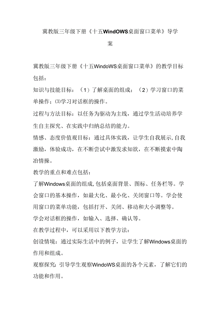 冀教版信息技术 三年级下册《十五Windows桌面 窗口 菜单》导学案.docx_第1页