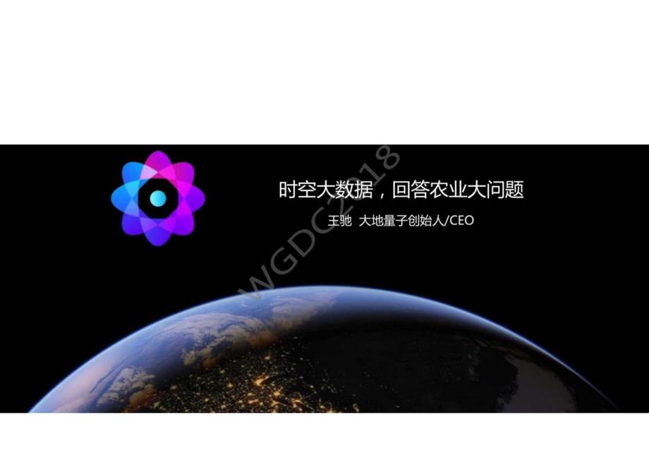 王驰：时空大数据回答农业大问题.docx_第1页