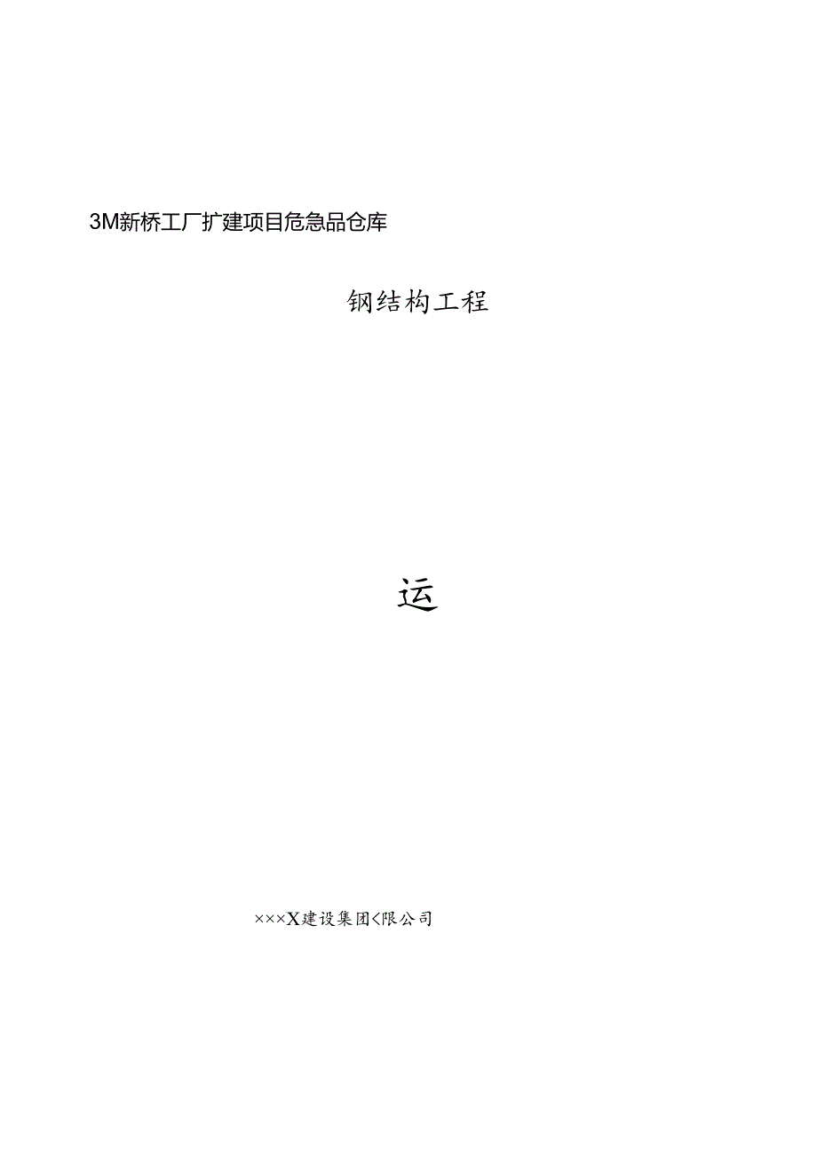 3M新桥工厂扩建项目危险品仓库--钢结构施工组织设计.docx_第1页