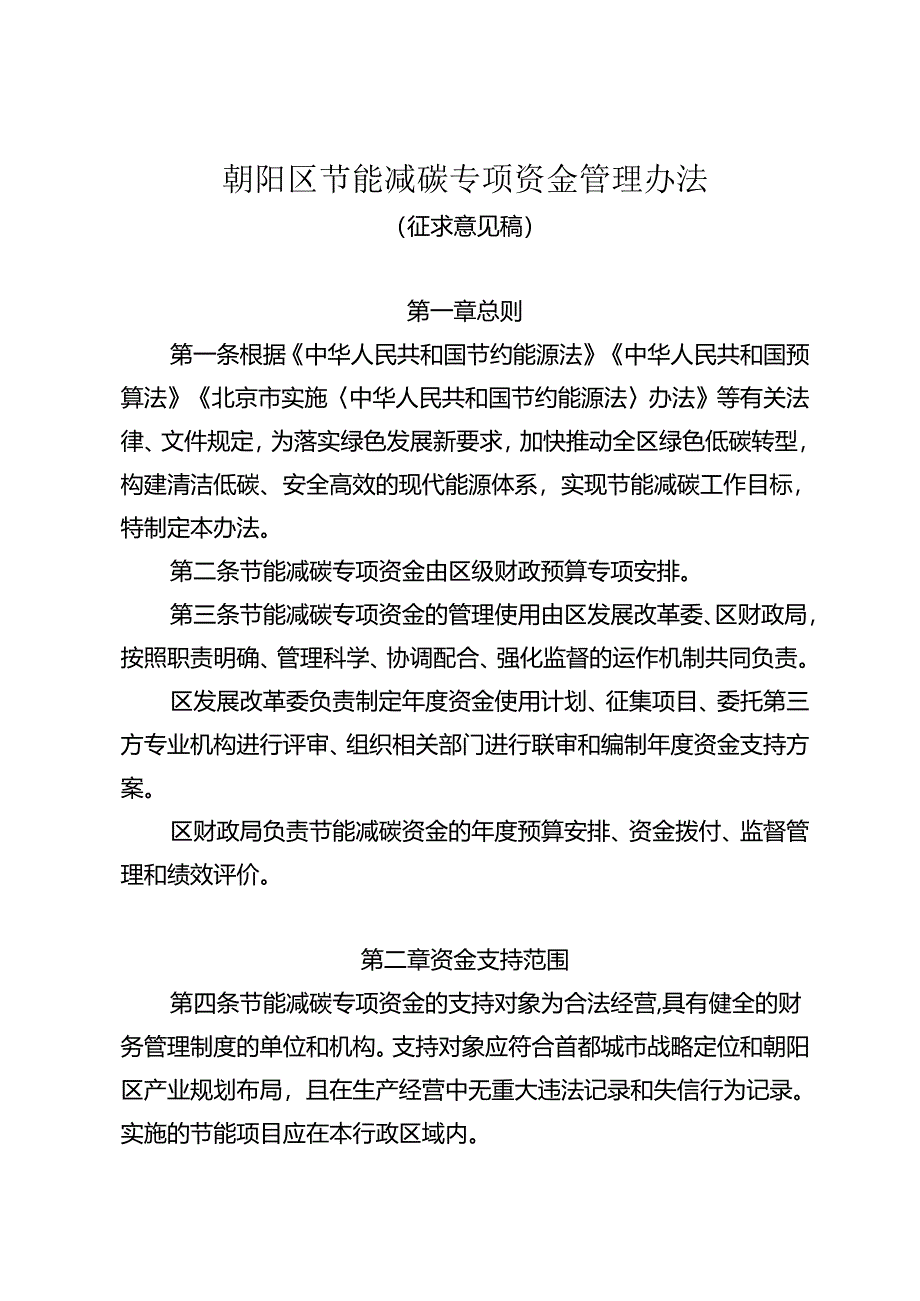 朝阳区节能减碳专项资金管理办法（征.docx_第1页