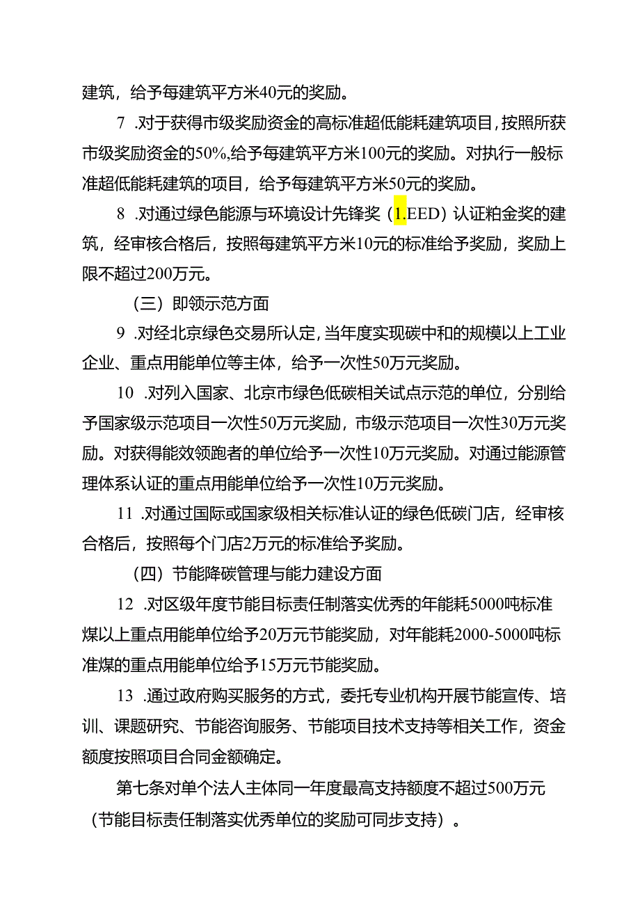 朝阳区节能减碳专项资金管理办法（征.docx_第3页