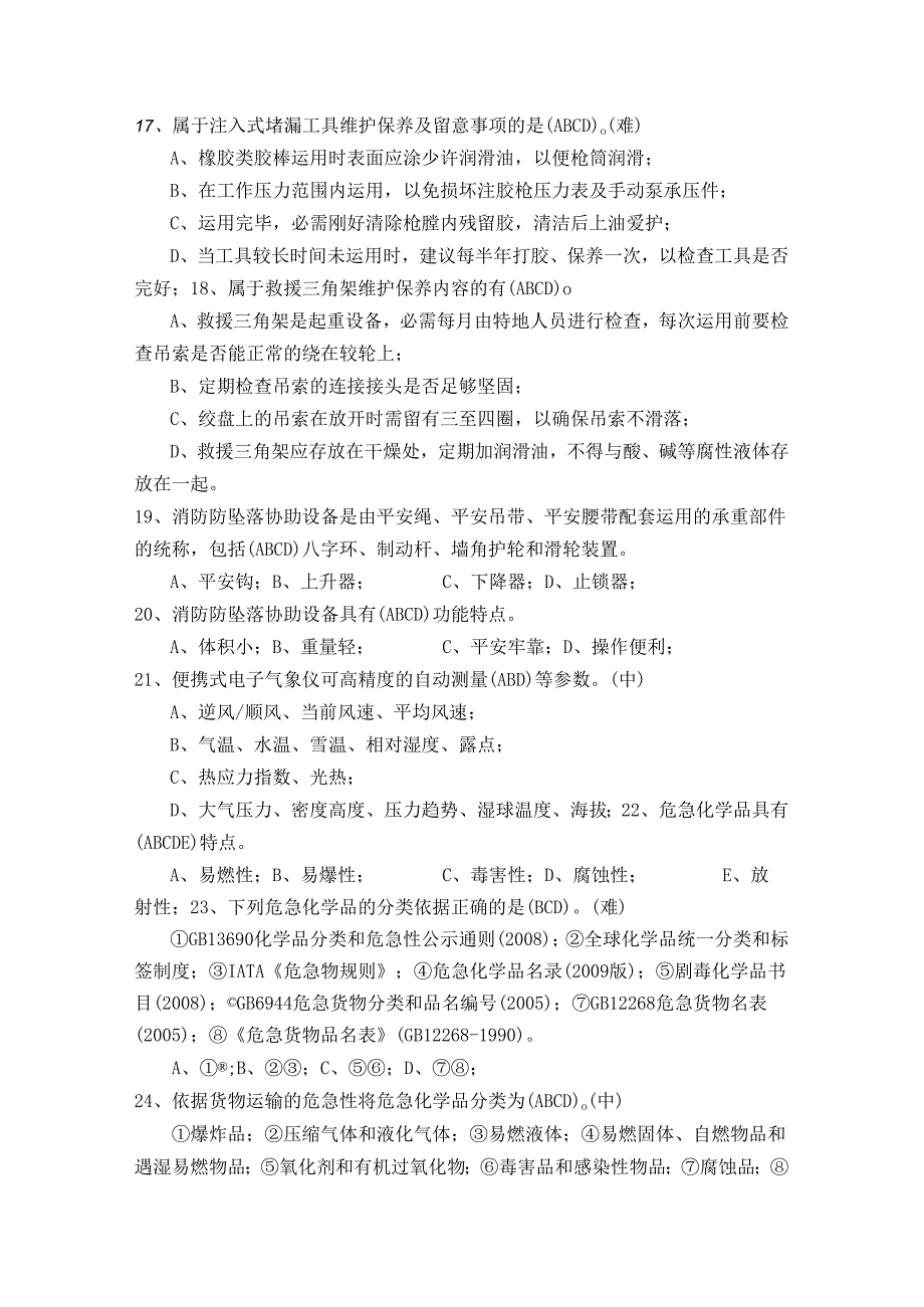 2、消防部队灭火救援专业士兵职业技能鉴定理论学习题库参考资料(高级多选)-.docx_第3页