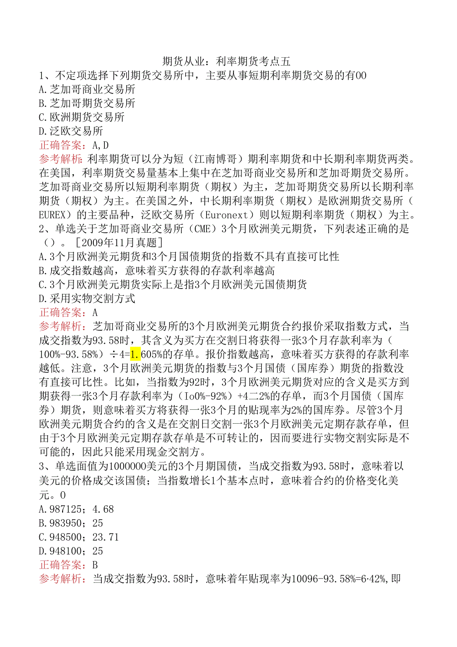 期货从业：利率期货考点五.docx_第1页