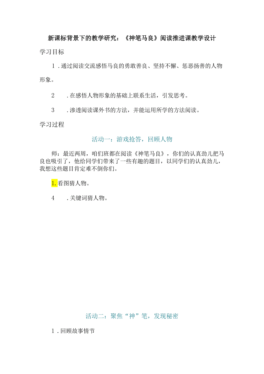 新课标背景下的教学研究：《神笔马良》阅读推进课教学设计.docx_第1页