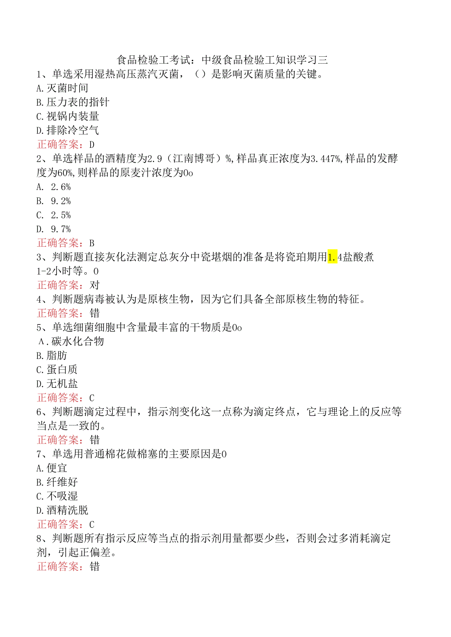 食品检验工考试：中级食品检验工知识学习三.docx_第1页