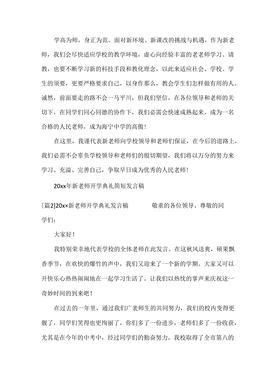 20xx新教师开学典礼发言稿集合5篇.docx_第2页