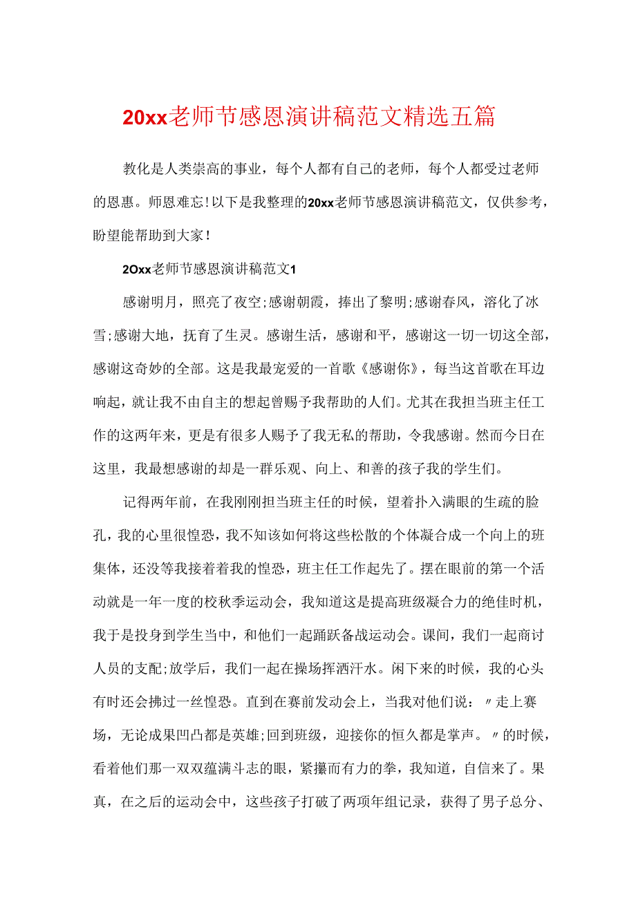 20xx教师节感恩演讲稿范文精选五篇.docx_第1页