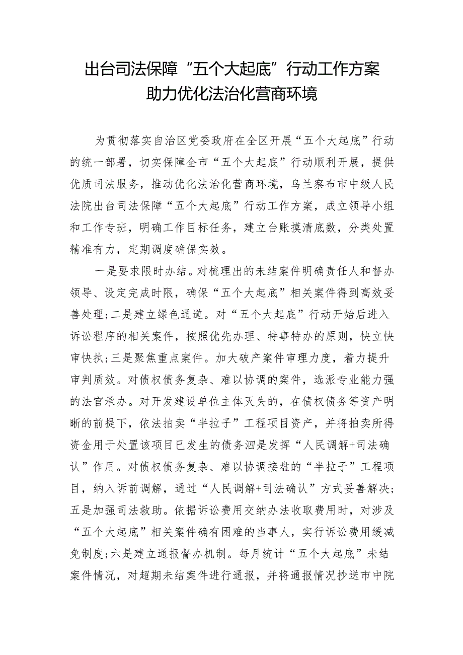 出台司法保障“五个大起底”行动工作方案助力优化法治化营商环境.docx_第1页