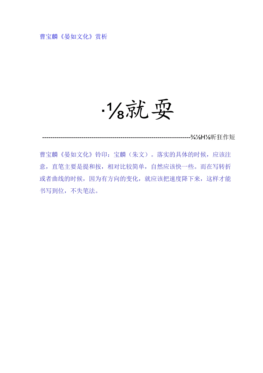 曹宝麟行书《晏如文化》赏析.docx_第1页