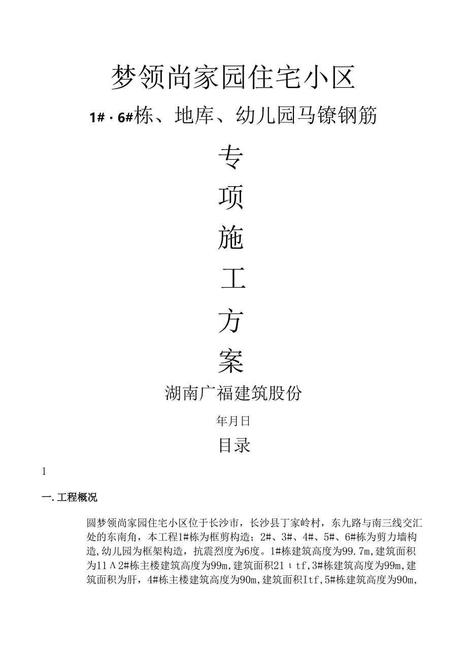 钢筋马镫专项施工方案.docx_第1页