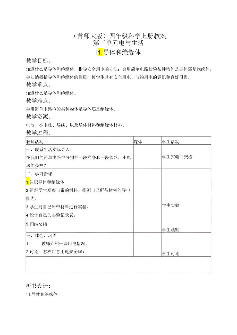 首师大小学科学四上《11.导体和绝缘体》word教案.docx_第1页