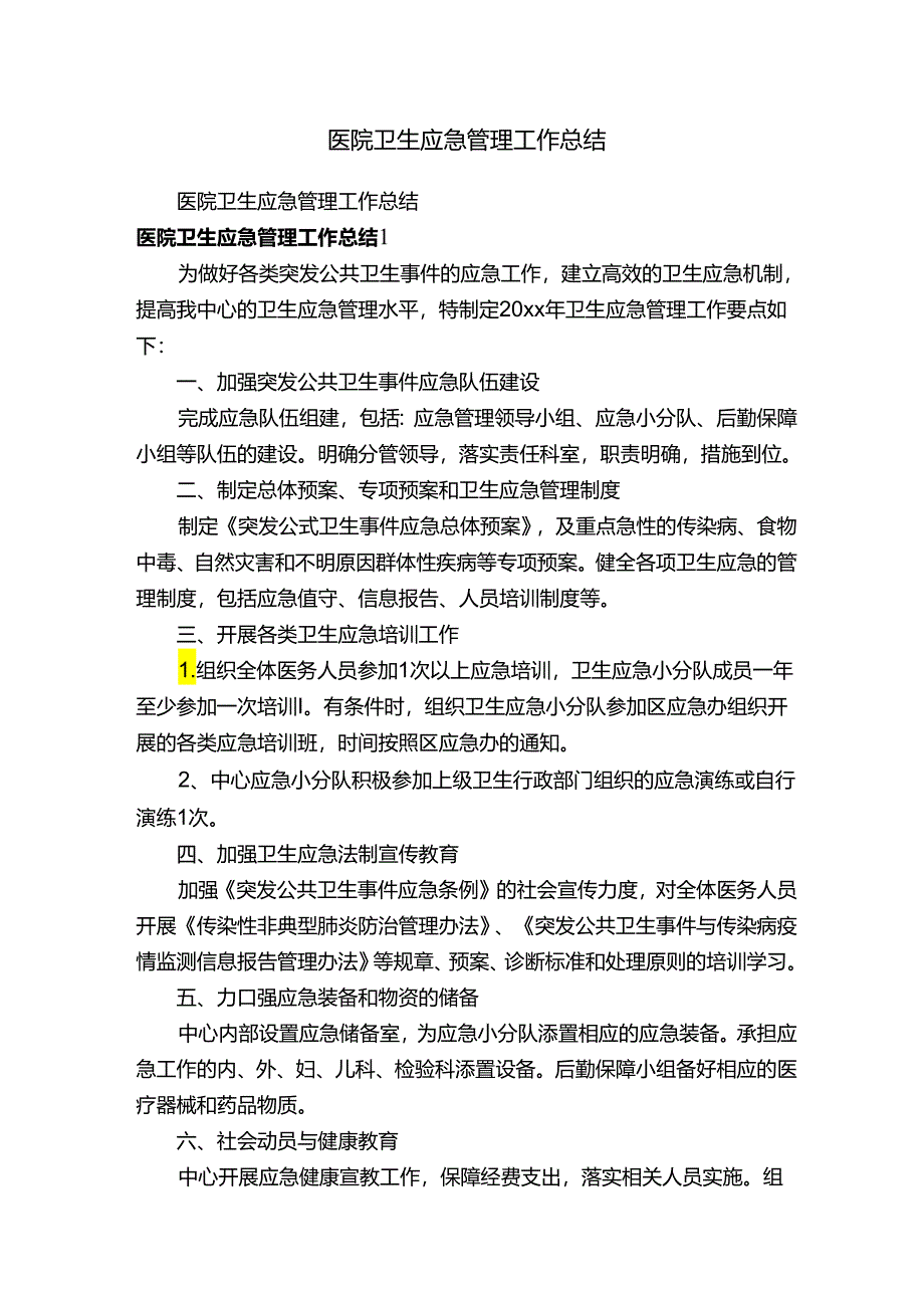 医院卫生应急管理工作总结.docx_第1页