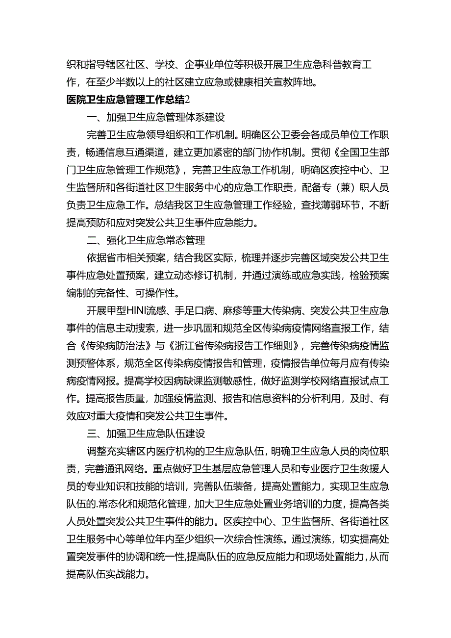 医院卫生应急管理工作总结.docx_第2页