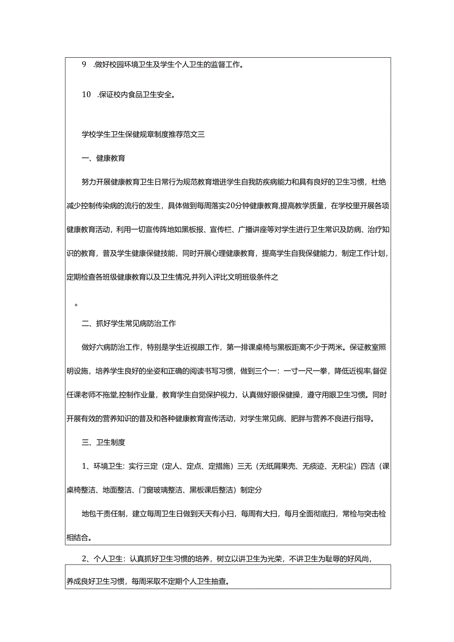 2024年学校学生卫生保健规章制度推荐.docx_第2页