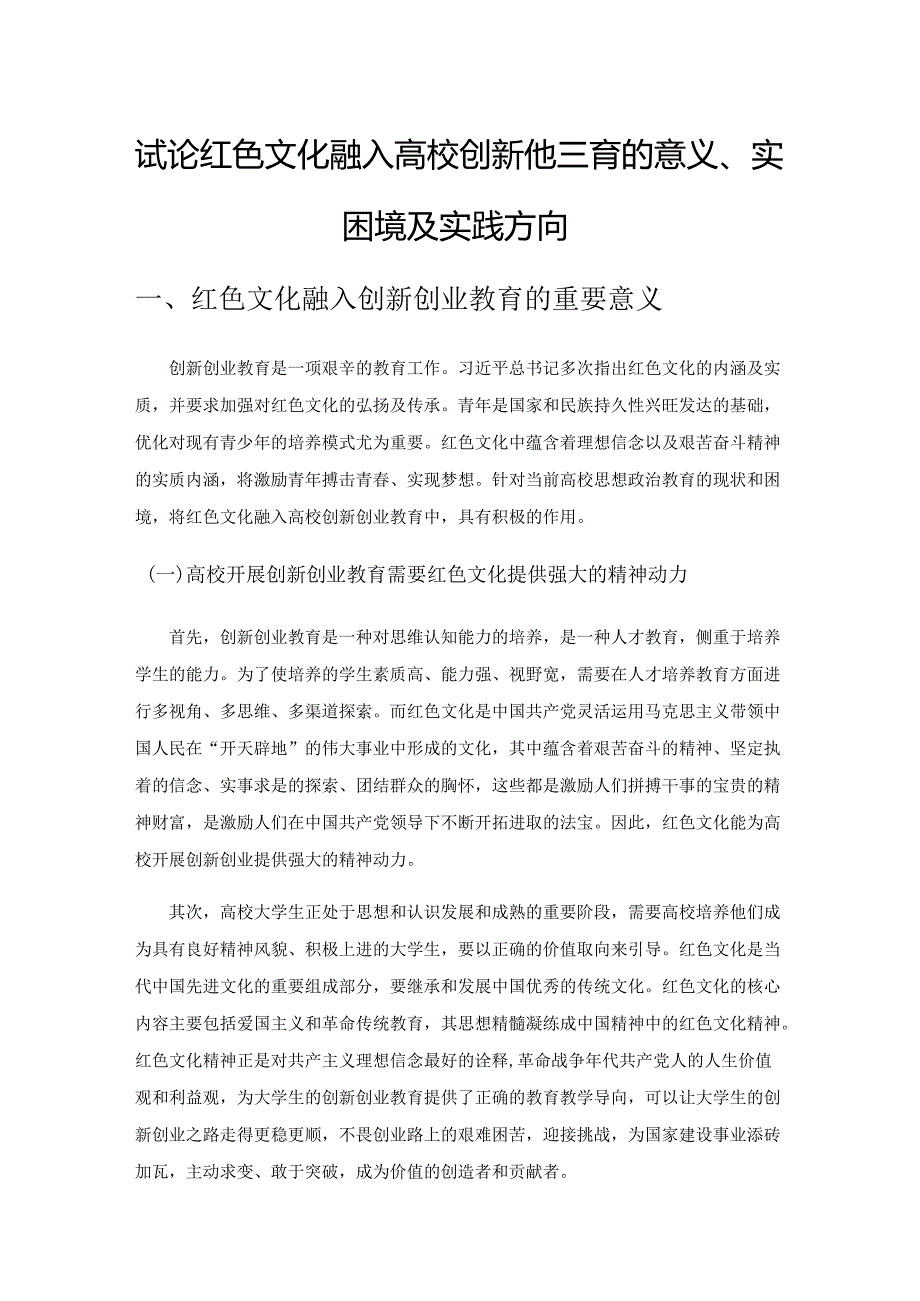 试论红色文化融入高校创新创业教育的意义、现实困境及实践方向.docx_第1页