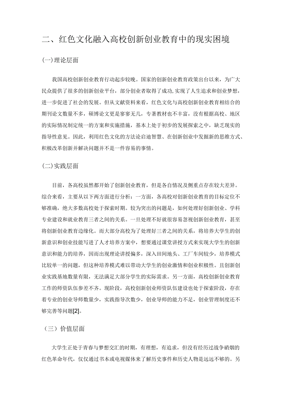 试论红色文化融入高校创新创业教育的意义、现实困境及实践方向.docx_第3页