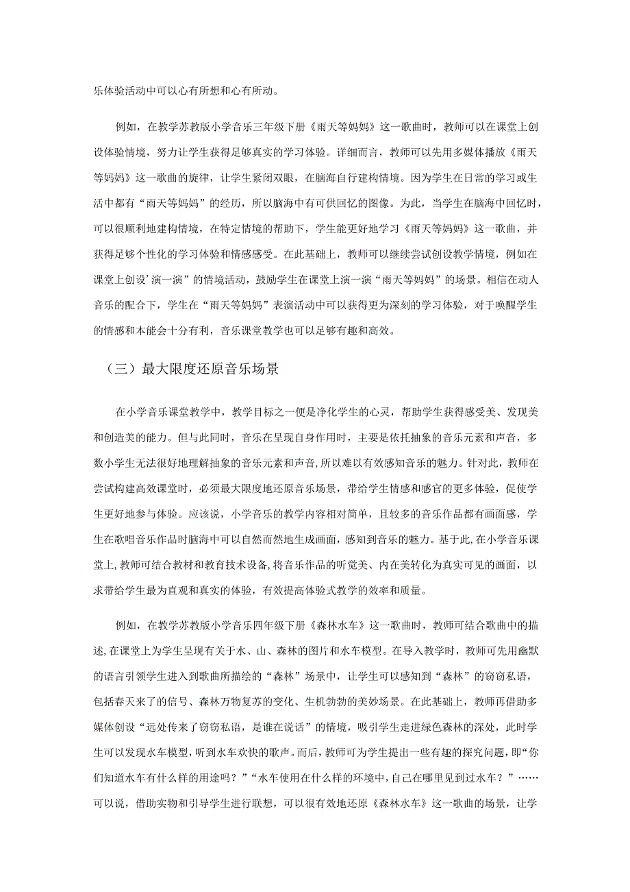 依托体验式教学 构建高效音乐课堂.docx_第3页