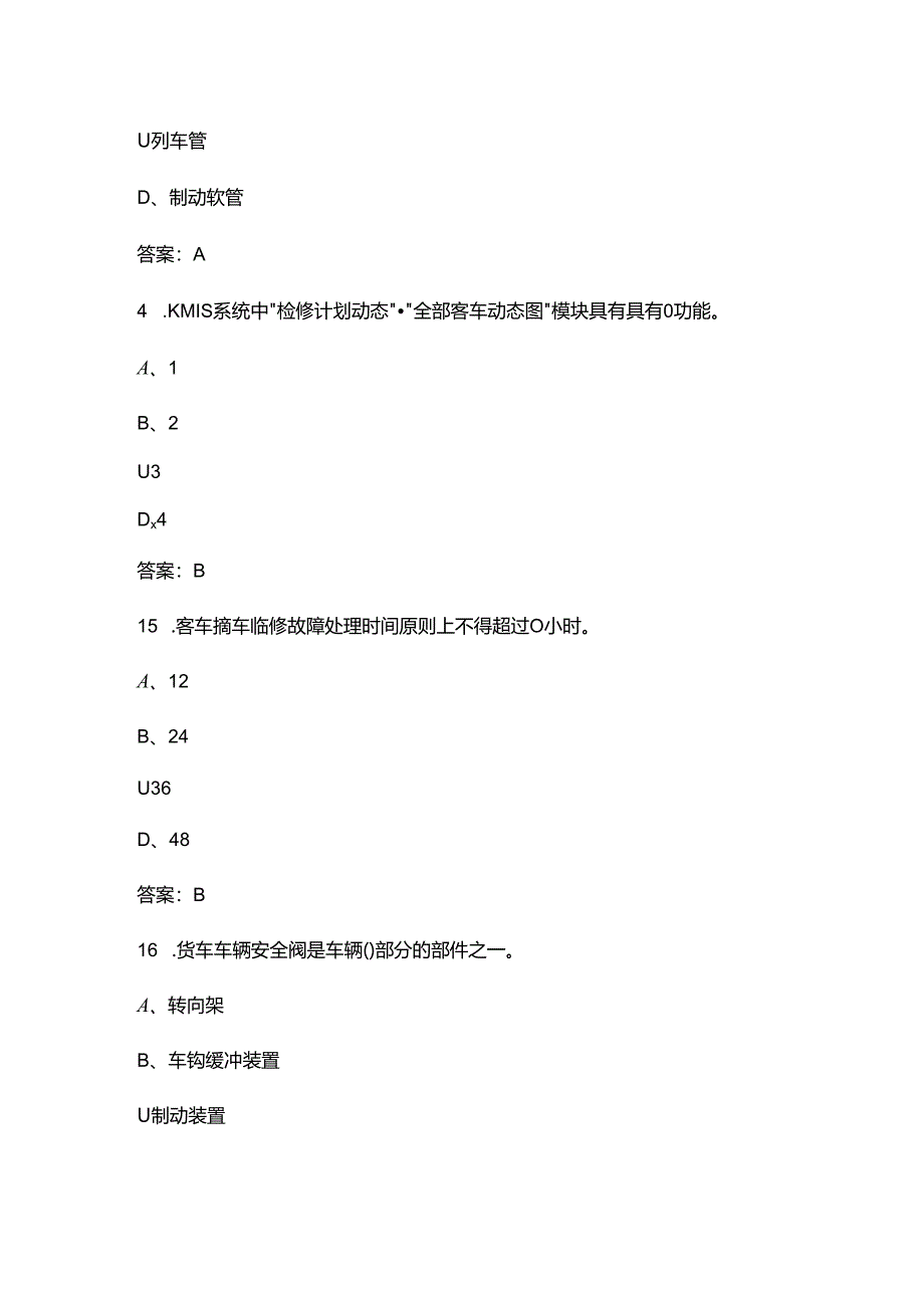 2024年四级动态检车员理论考试题库大全-上（单选题部分）.docx_第2页