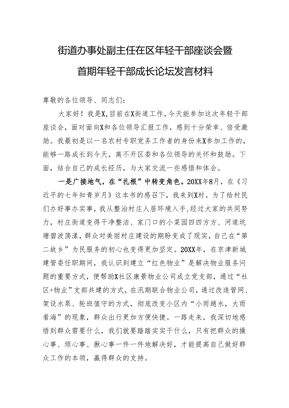 街道办事处副主任在区年轻干部座谈会暨首期年轻干部成长论坛发言材料.docx_第1页