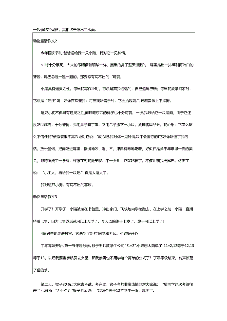 2024年动物童话作文.docx_第2页