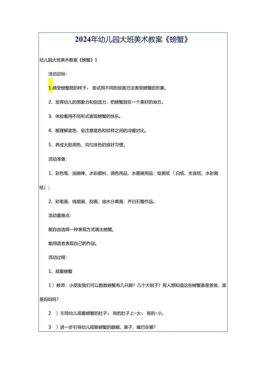 2024年幼儿园大班美术教案《螃蟹》.docx_第1页