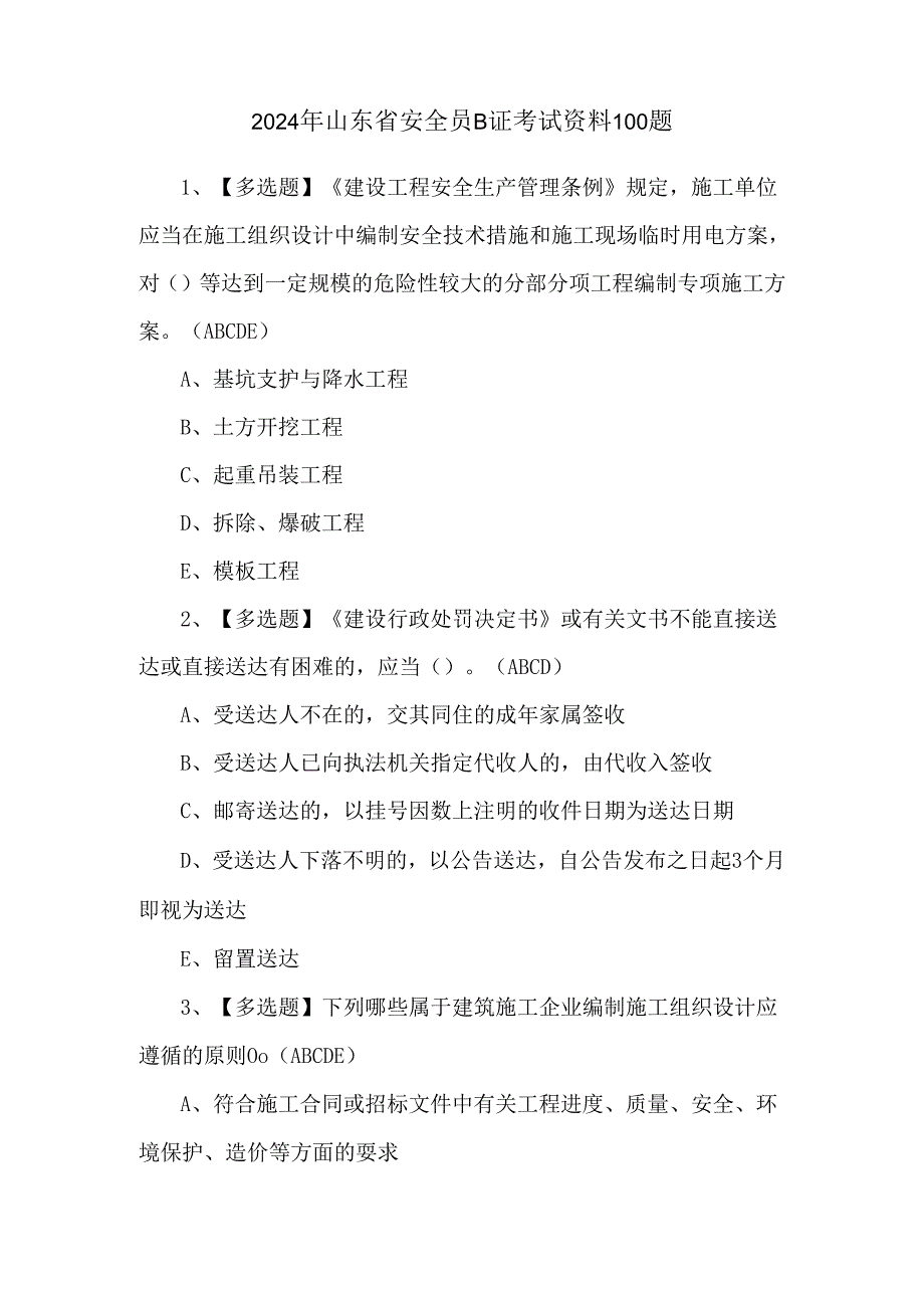 2024年山东省安全员B证考试资料100题.docx_第1页