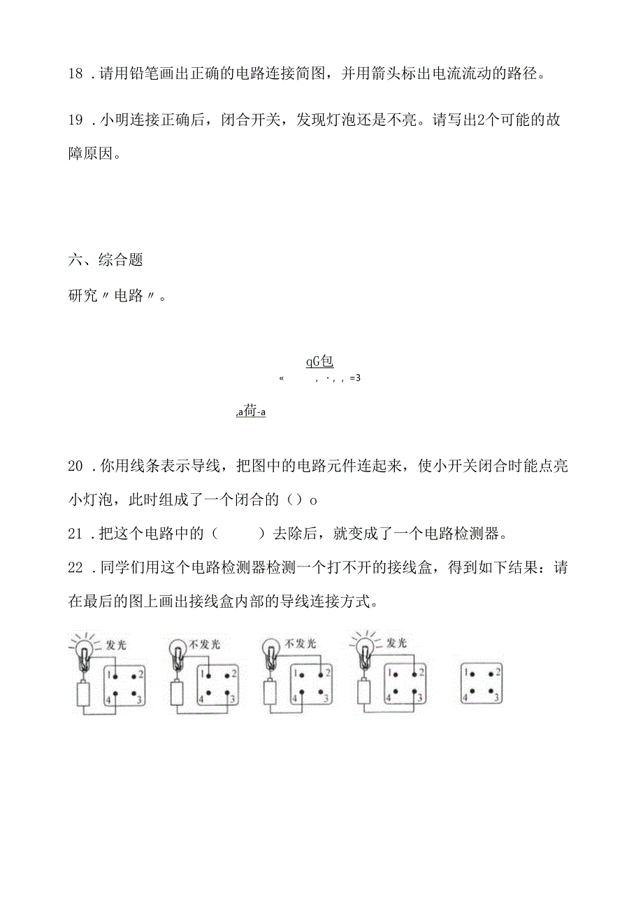 2-4 电路出故障了（分层练习）-四年级科学下册（教科版）.docx_第3页