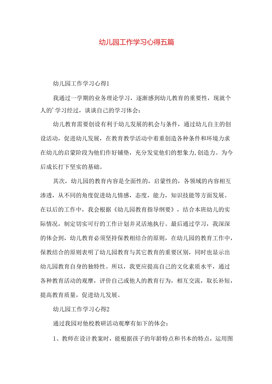 幼儿园工作学习心得五篇.docx_第1页