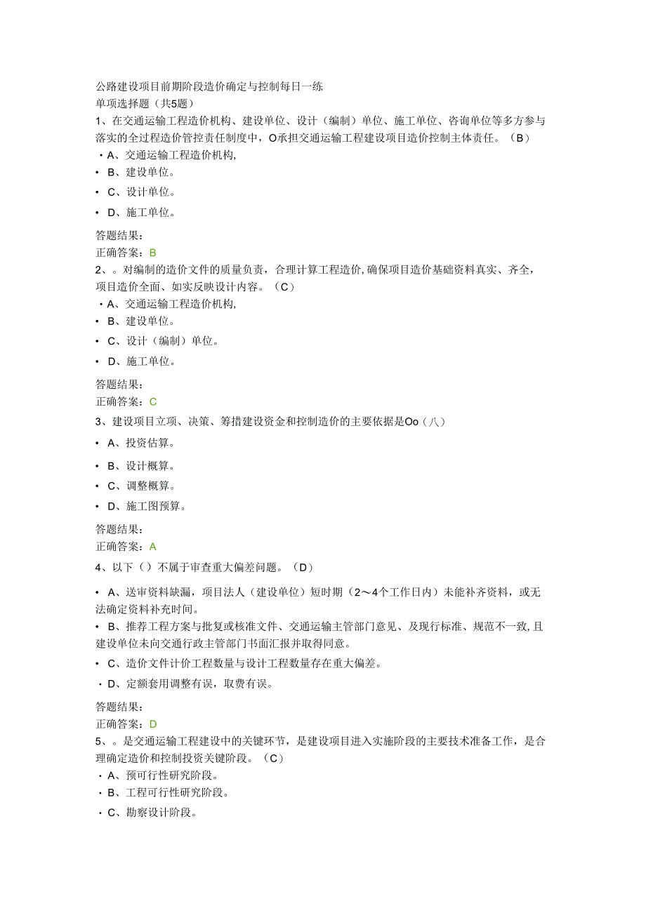 公路建设项目前期阶段造价确定与控制每日一练.docx_第1页