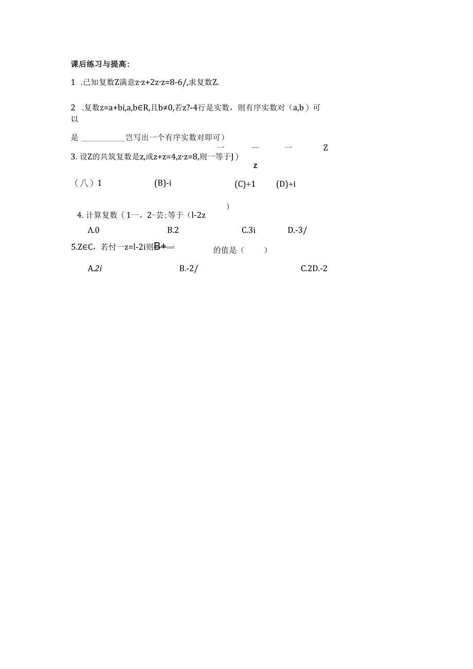 3.2.2复数代数形式的乘除运算 课后练习与提高.docx_第1页