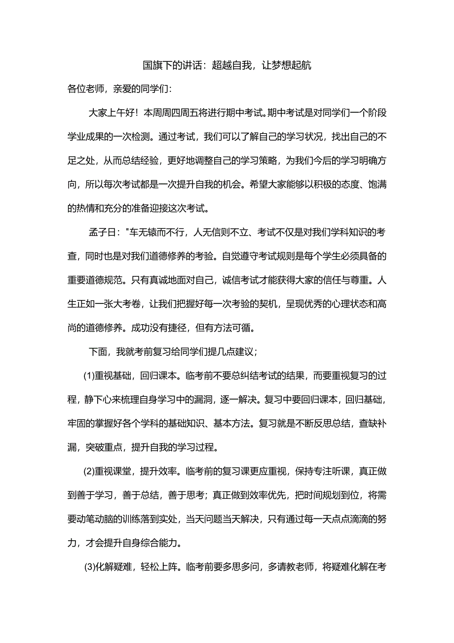 超越自我让梦想起航+发言稿 国旗下的讲话.docx_第1页