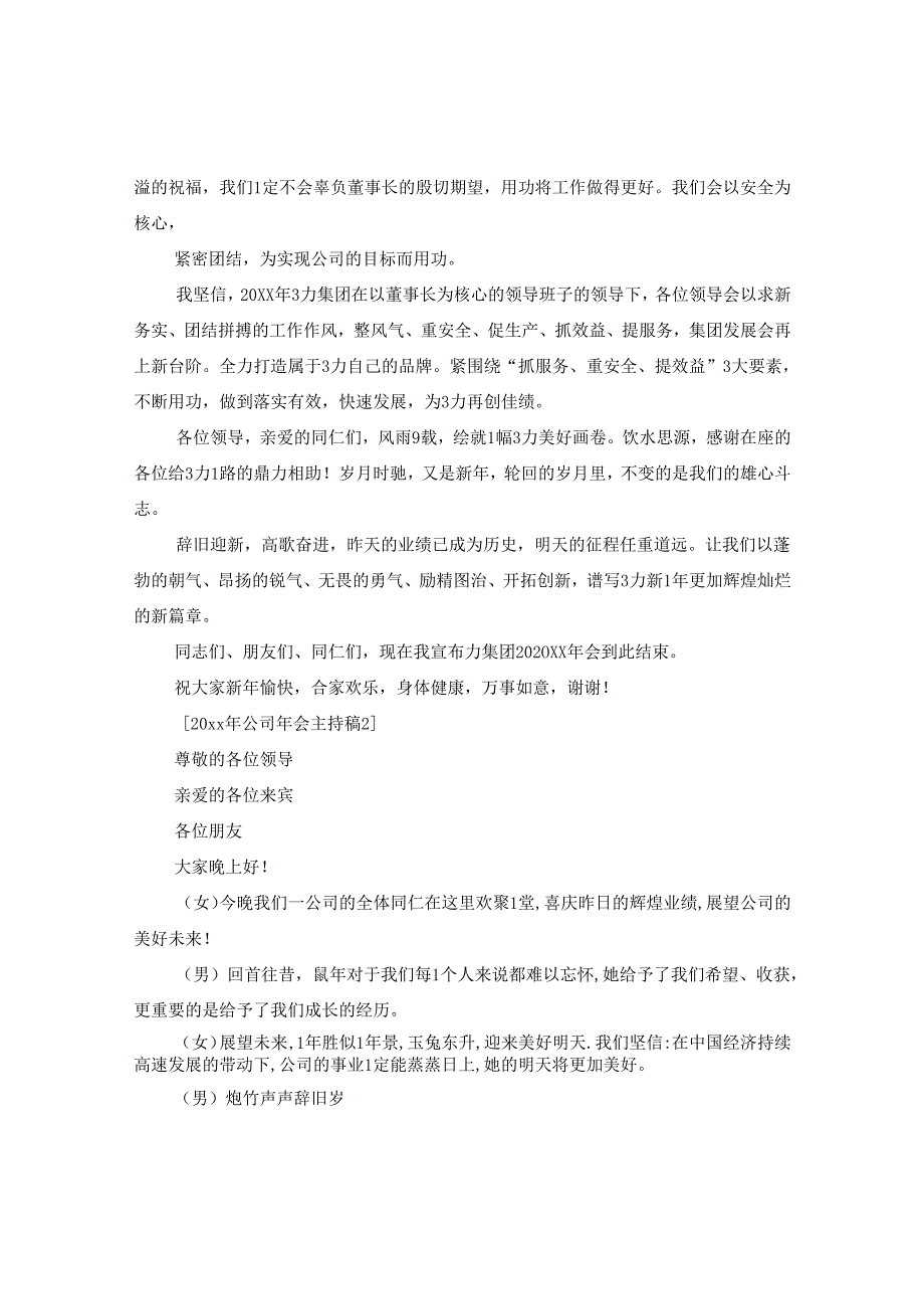 2024年公司年会主持稿多篇.docx_第2页