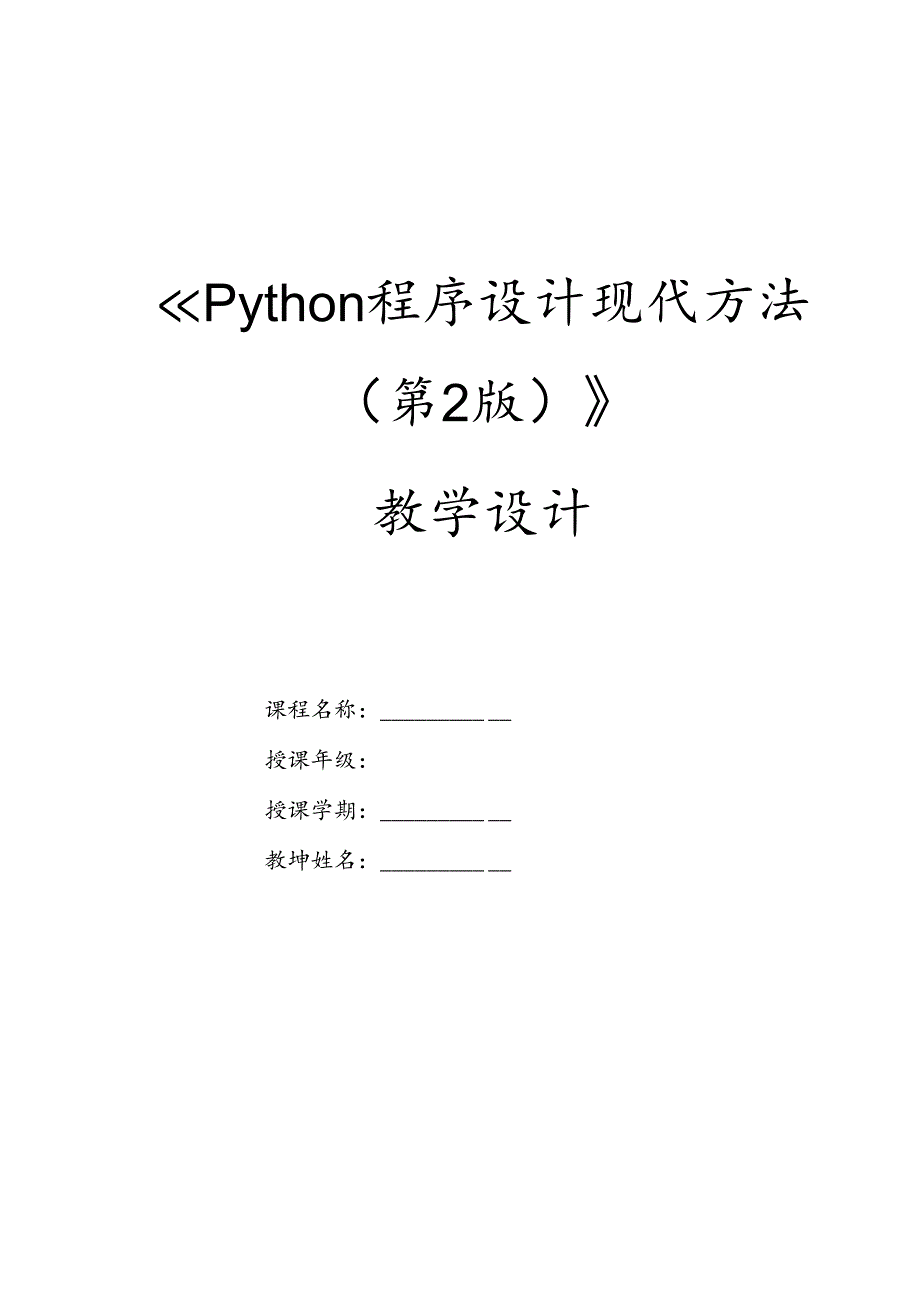 Python程序设计现代方法（第2版）教案 第2章 Python基础.docx_第1页