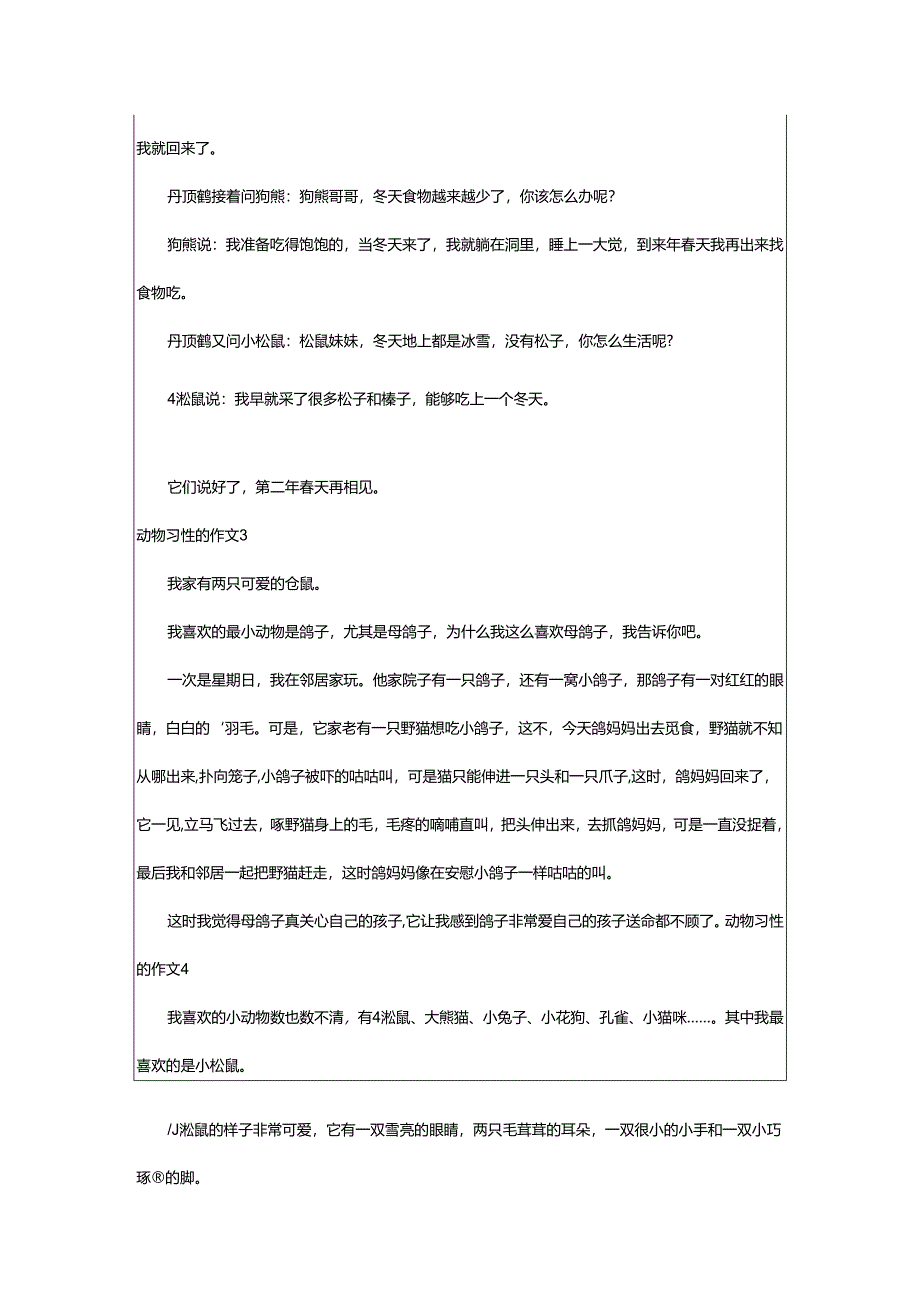 2024年动物习性的作文.docx_第2页