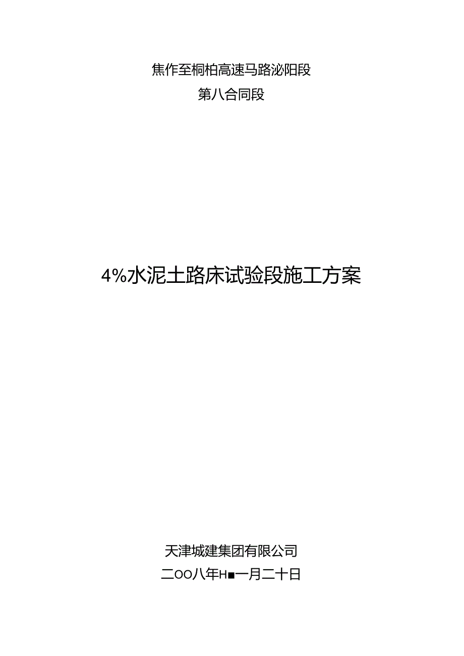 4%水泥土试验段施工方案.docx_第1页