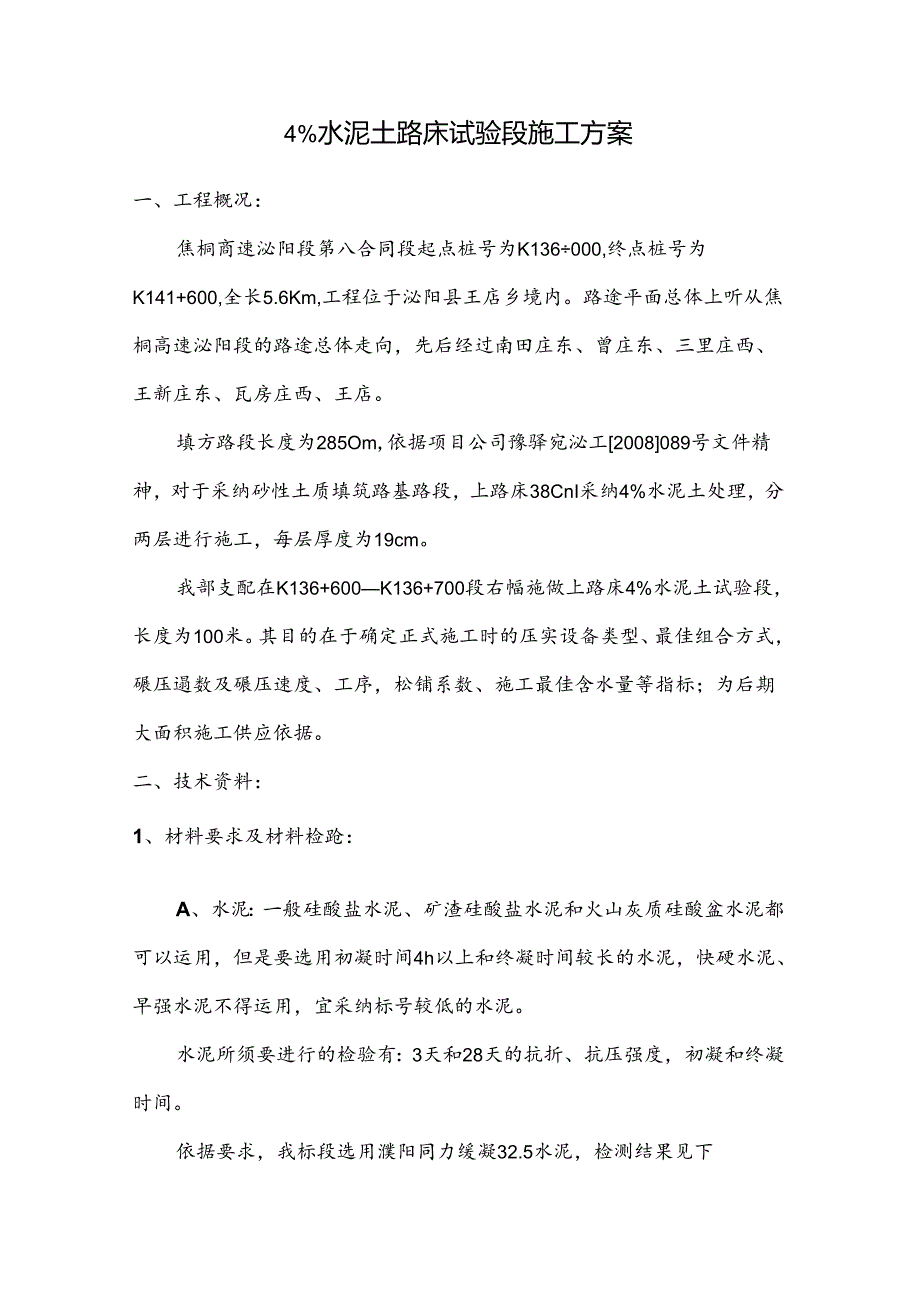 4%水泥土试验段施工方案.docx_第2页