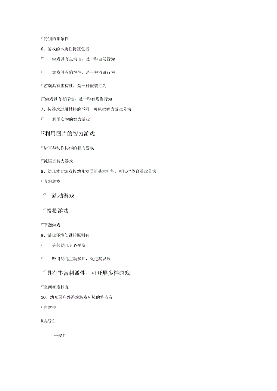 电大 2024年春季学前游戏理论与指导(专科) 形成性作业一.docx_第2页