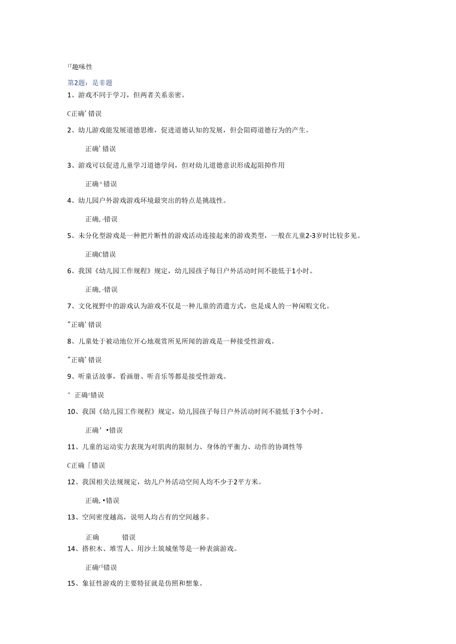 电大 2024年春季学前游戏理论与指导(专科) 形成性作业一.docx_第3页