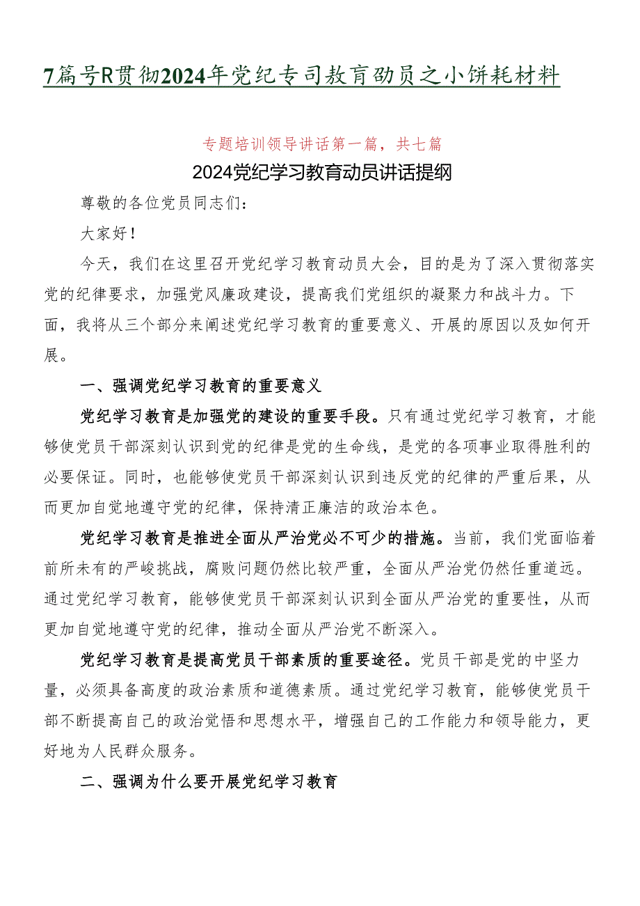 7篇学习贯彻2024年党纪学习教育动员大会讲话材料.docx_第1页