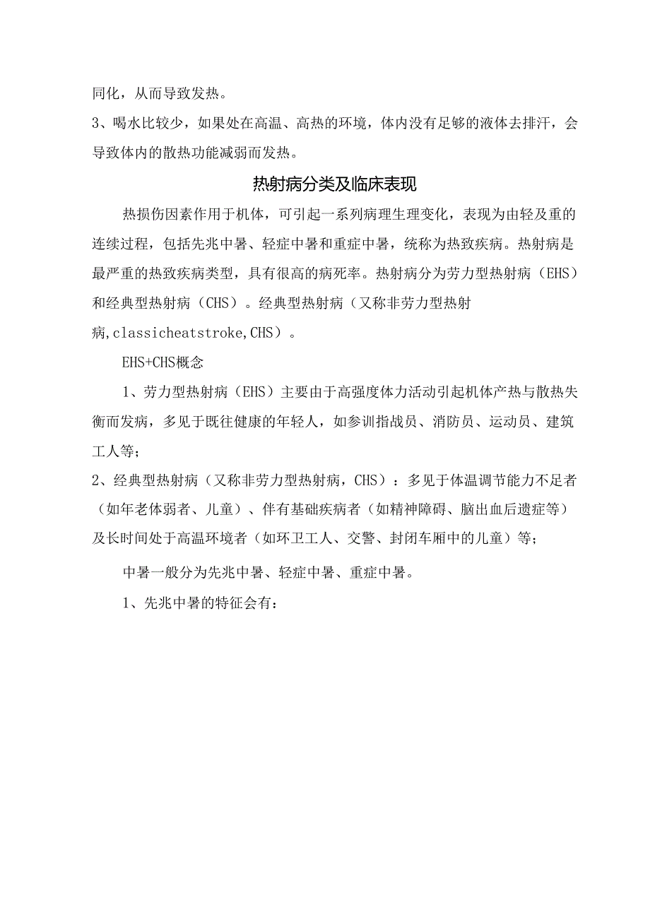 临床热射病病理、高温预警等级划分标准、常见病因、发病机制、疾病分类、临床表现、器官受损表现、辅助检查 热射病院前急救处置措施及中暑错误误区.docx_第3页