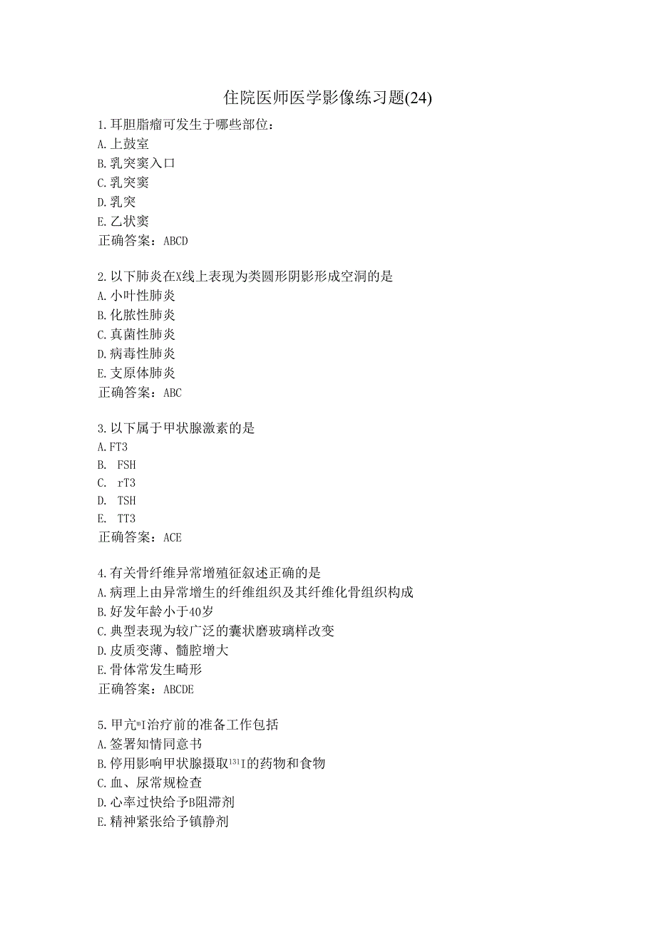 住院医师医学影像练习题（24）.docx_第1页